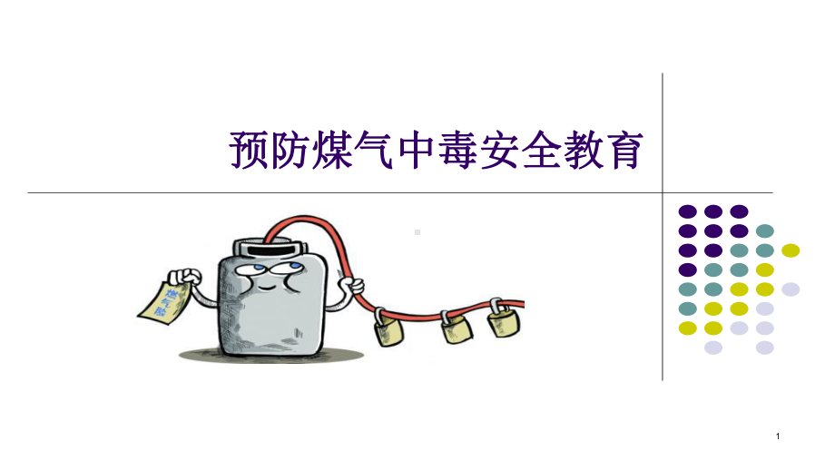 班会预防煤气中毒安全课件.ppt_第1页