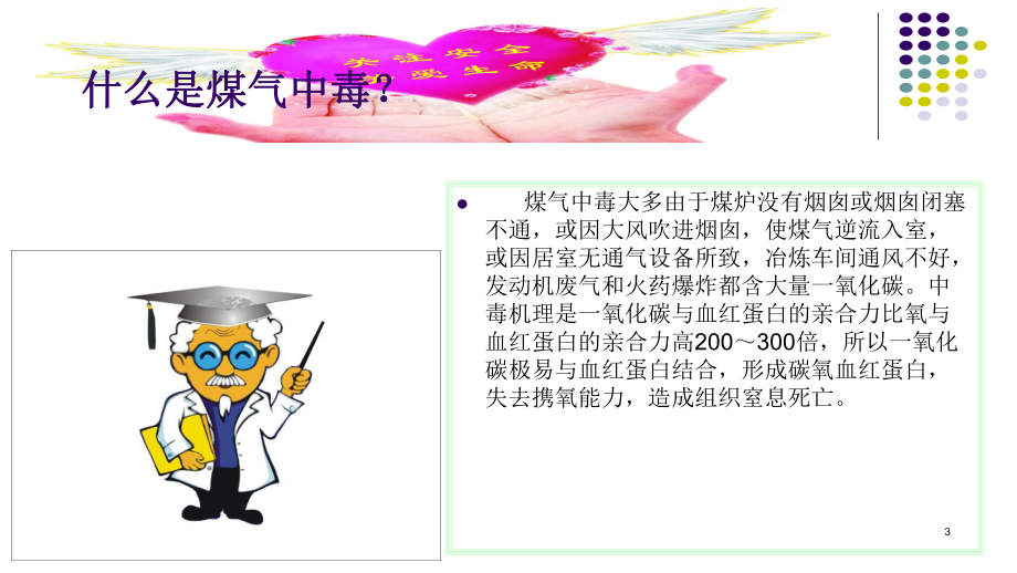 班会预防煤气中毒安全课件.ppt_第3页