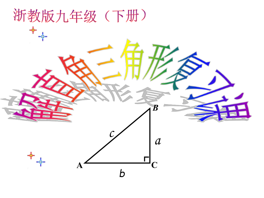 第1章《解直角三角形复习》课件-浙教版(共20张).ppt_第1页