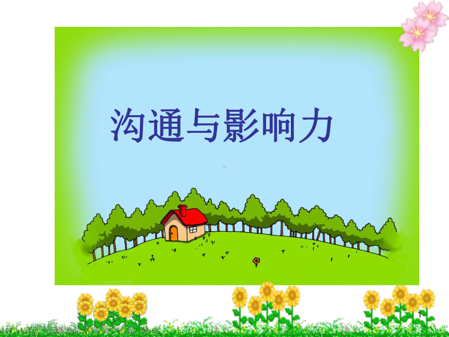 沟通与影响力精选课件.ppt_第1页