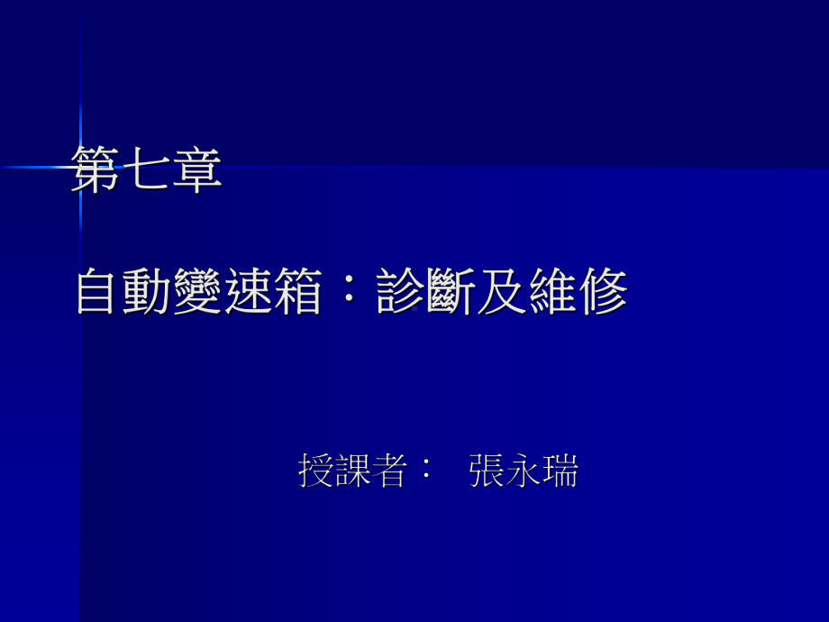 第七章自动变速箱诊断及维修课件.ppt_第1页