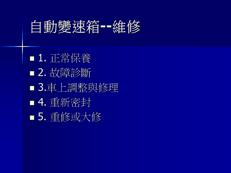 第七章自动变速箱诊断及维修课件.ppt_第2页