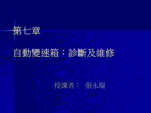 第七章自动变速箱诊断及维修课件.ppt