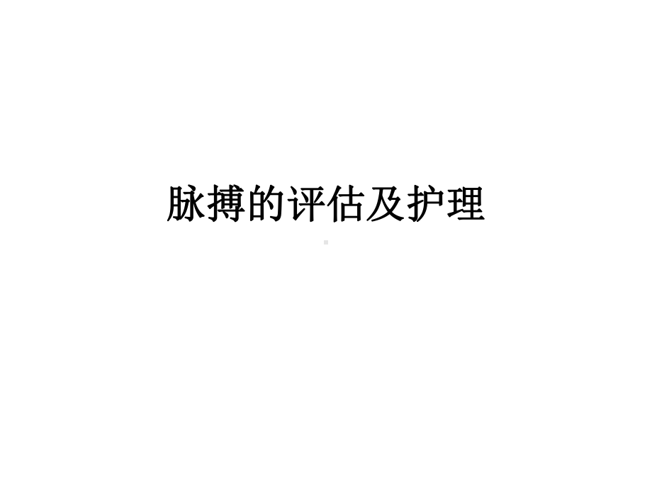 脉搏评估及护理课件.ppt_第1页