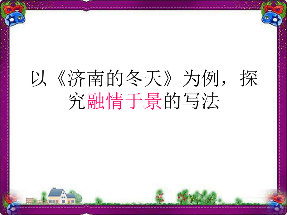 济南的冬天-公开课一等奖课件.ppt_第2页