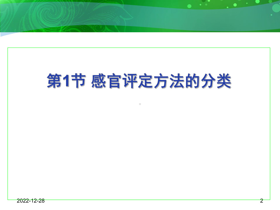 食品感官评价C第4章感官评定的方法分类及标度总结课件.ppt_第2页