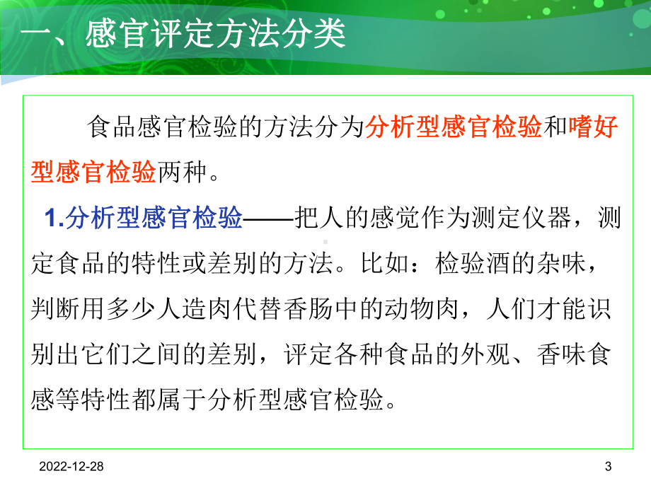 食品感官评价C第4章感官评定的方法分类及标度总结课件.ppt_第3页