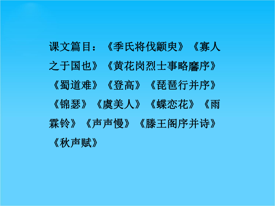 高考苏教版语文(山东专用)一轮复习优化课件必修四-文言文.ppt_第2页