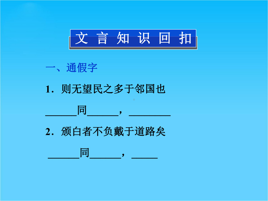 高考苏教版语文(山东专用)一轮复习优化课件必修四-文言文.ppt_第3页