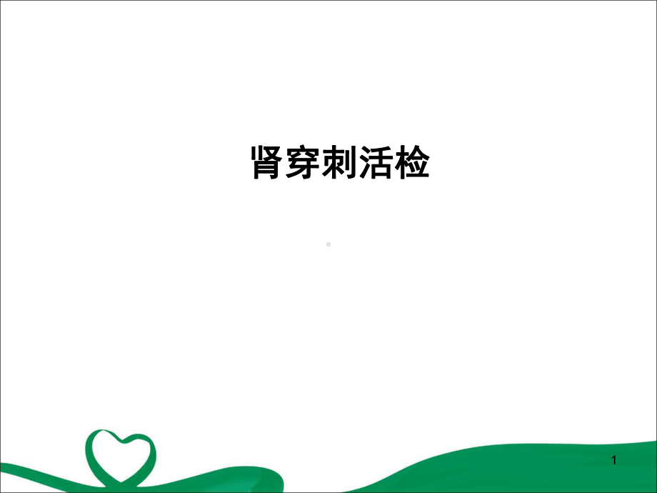 肾穿刺活检版(课堂)课件.ppt_第1页