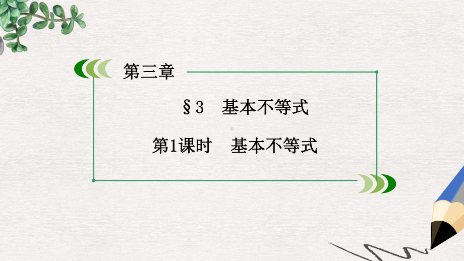 高中数学北师大版必修5第3章3《基本不等式》(第1课时-基本不等式)同步课件.ppt_第2页