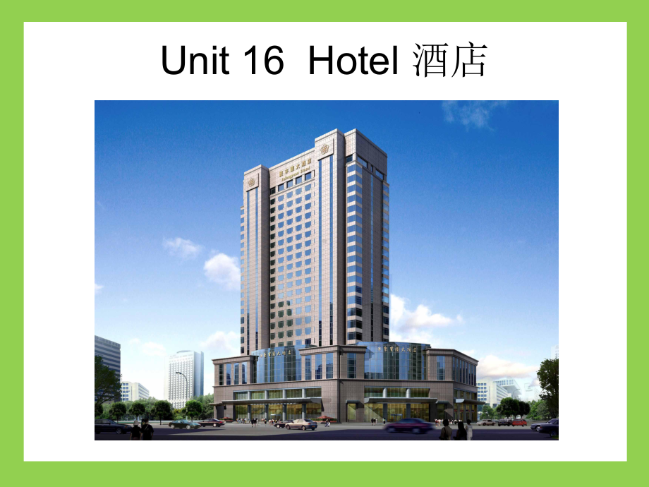 烹饪厨房英语Unit-16-Hotel课件.ppt--（课件中不含音视频）_第1页