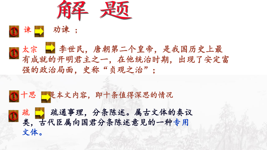 统编版新教材《谏太宗十思疏》优秀教学课件1(共26张).pptx_第2页