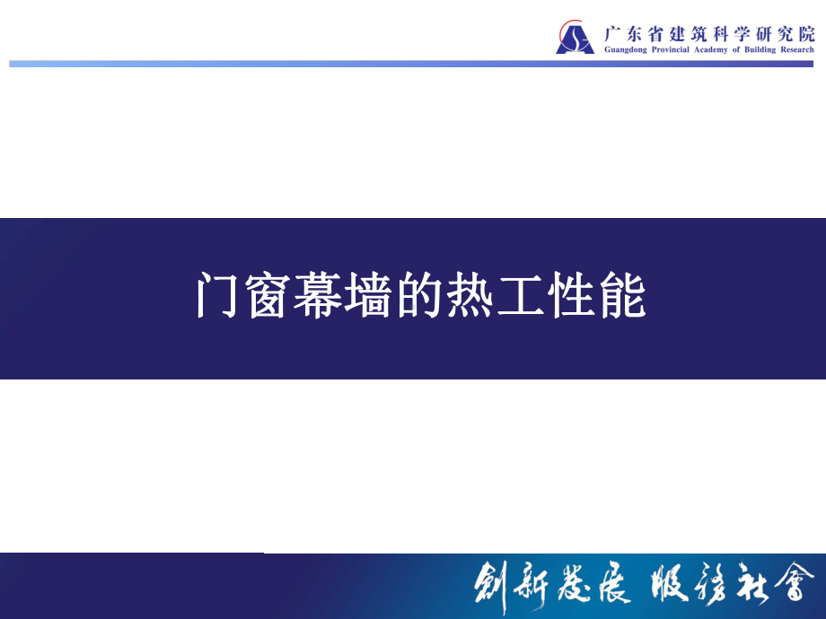 门窗幕墙的热工性能课件.ppt_第1页