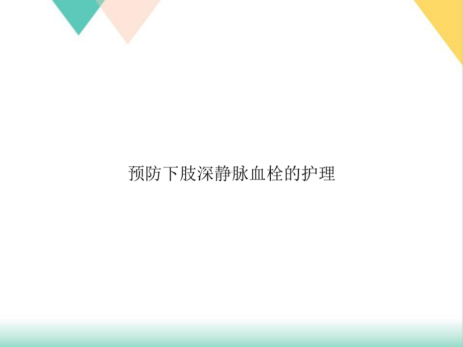 预防下肢深静脉血栓的护理课件.ppt_第1页