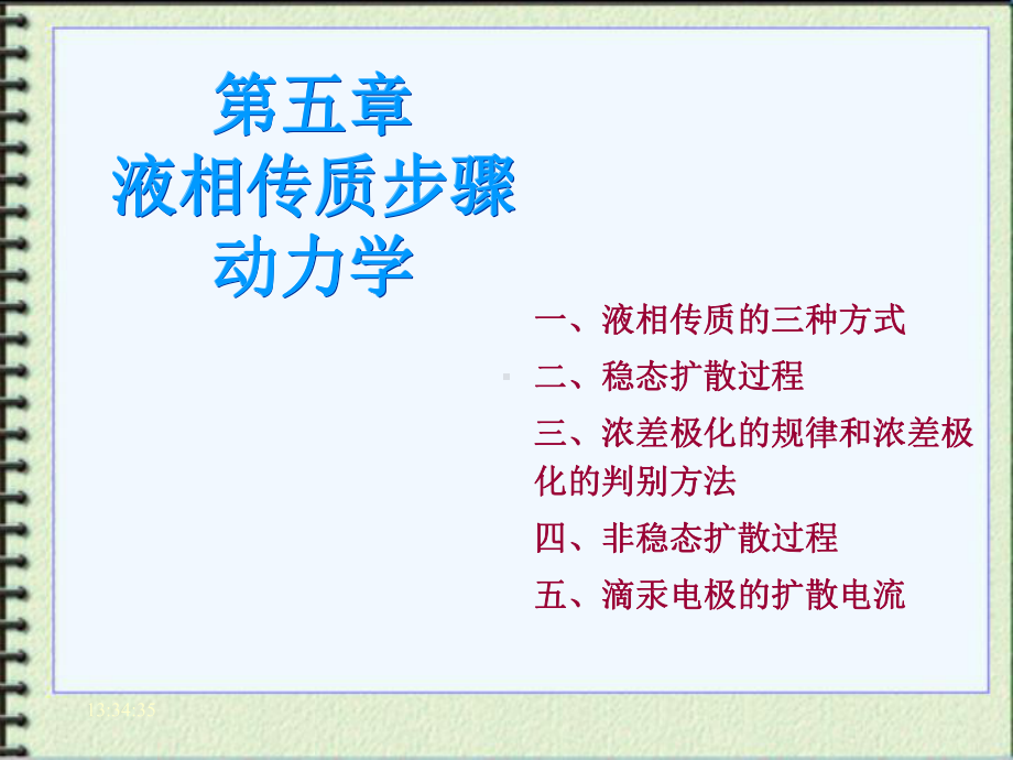 第五章液相传质步骤动力学课件.ppt_第1页