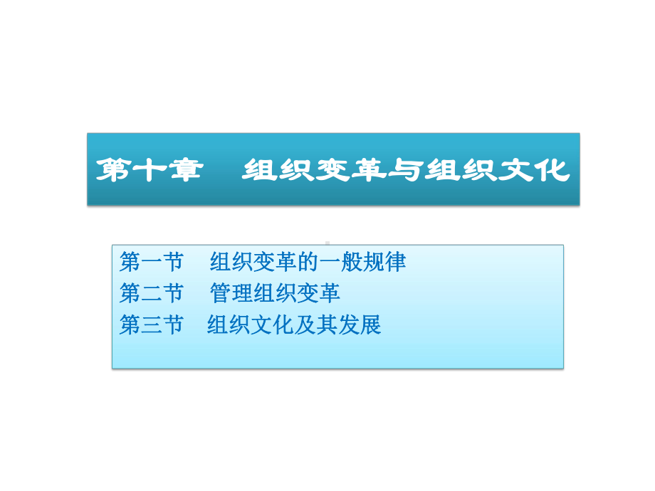 组织变革与组织文化第十章组织变革与组织文化课件.ppt_第1页