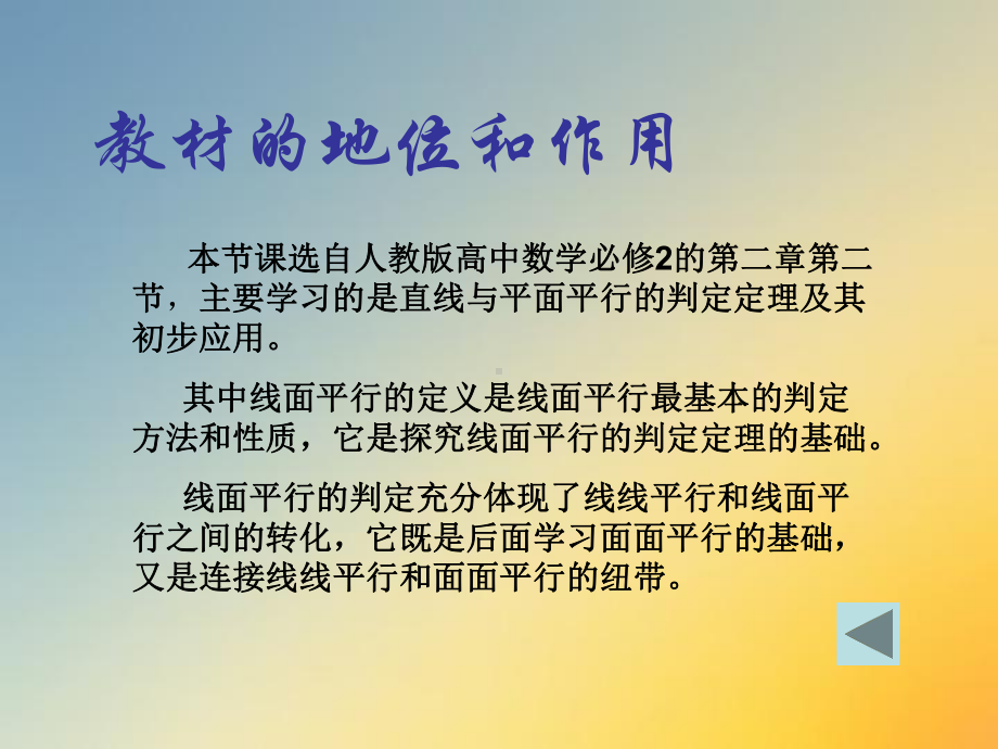 直线与平面平行的判定的说课课件.ppt_第3页