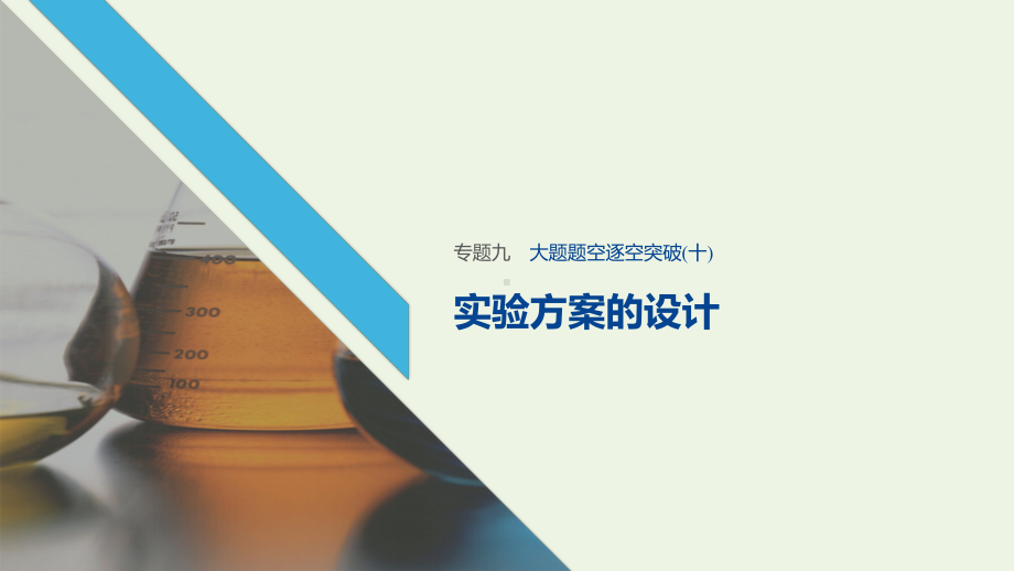 江苏专用高考化学二轮复习专题九化学实验基础与综合实验探究大题题空逐空突破十课件.pptx_第1页