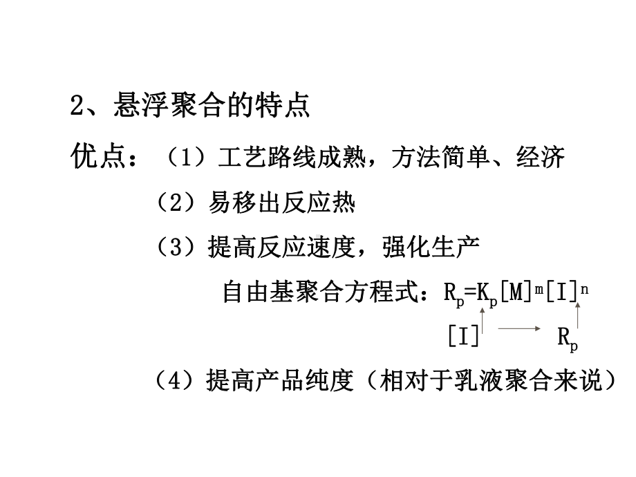 第二章-悬浮聚合生产工艺课件.ppt_第3页