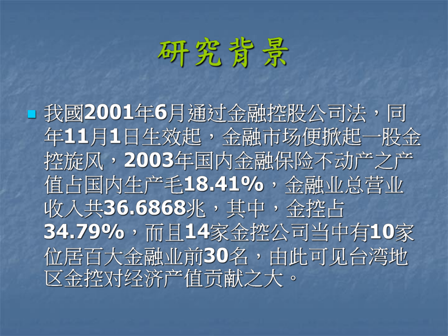 题目台湾地区金融控股公司经营规模风险管理策略与经营绩效关系之课件.ppt_第3页