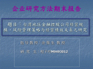 题目台湾地区金融控股公司经营规模风险管理策略与经营绩效关系之课件.ppt