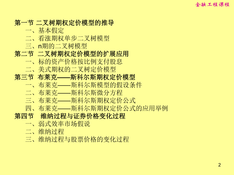 金融工程第十三章-期权定价模型课件.ppt_第2页