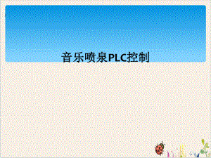 音乐喷泉PLC控制课件.ppt（纯ppt,无音视频）