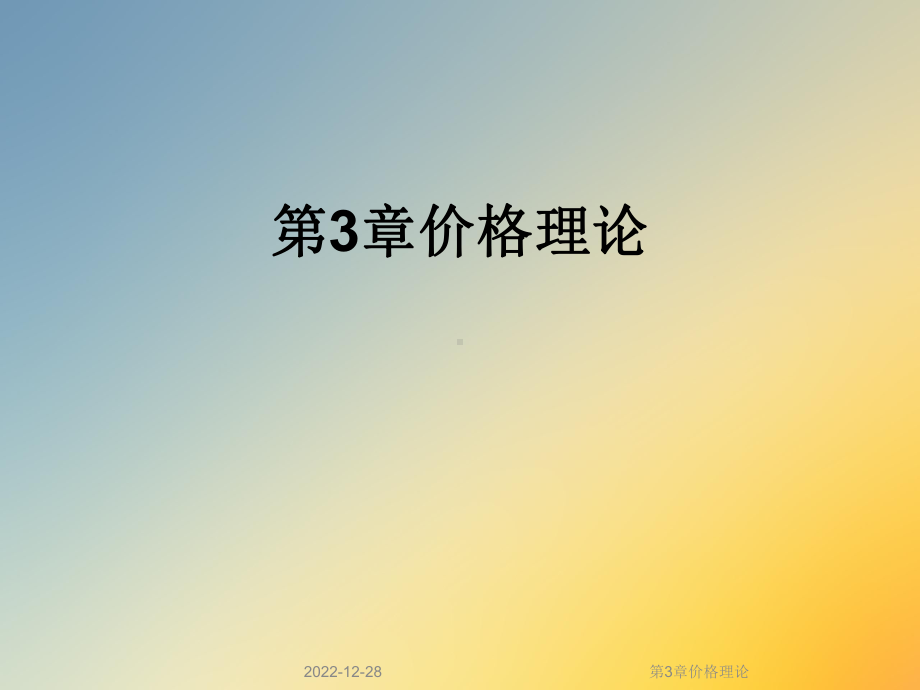 第3章价格理论课件.ppt_第1页