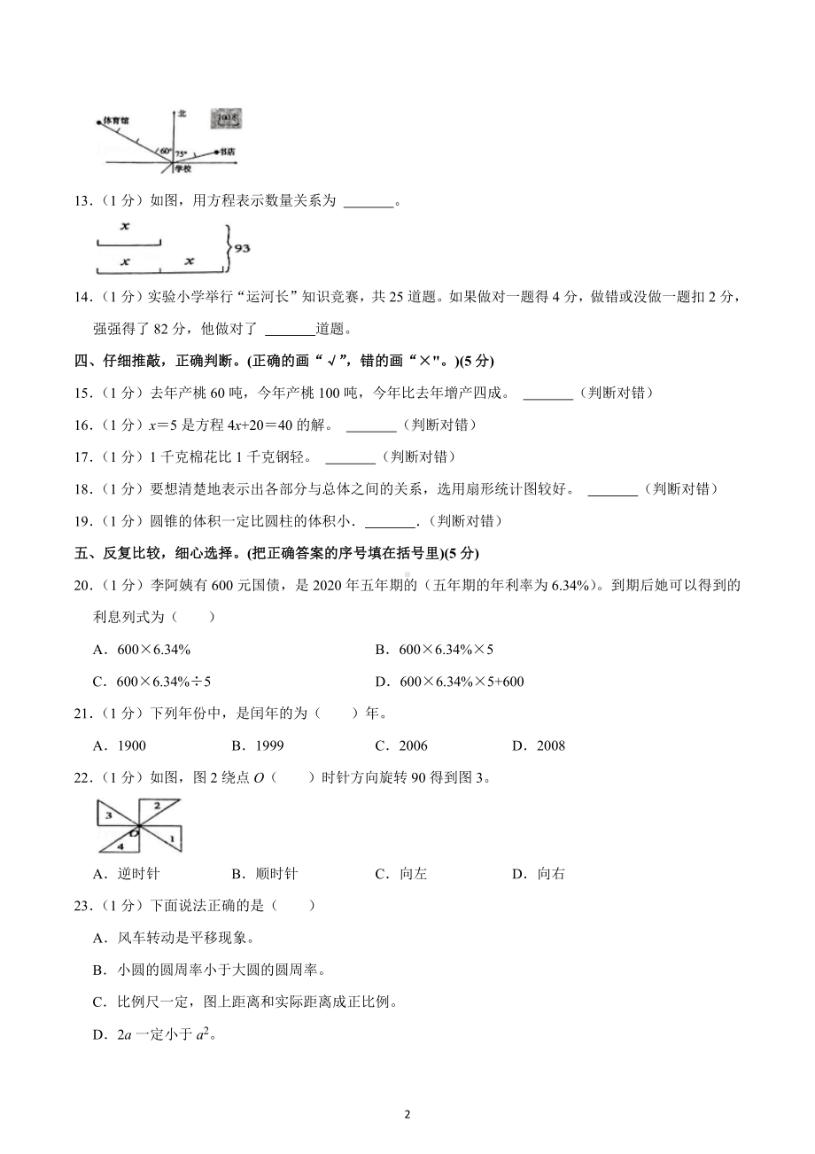 2022年山东省枣庄市台儿庄区小升初数学试卷.docx_第2页