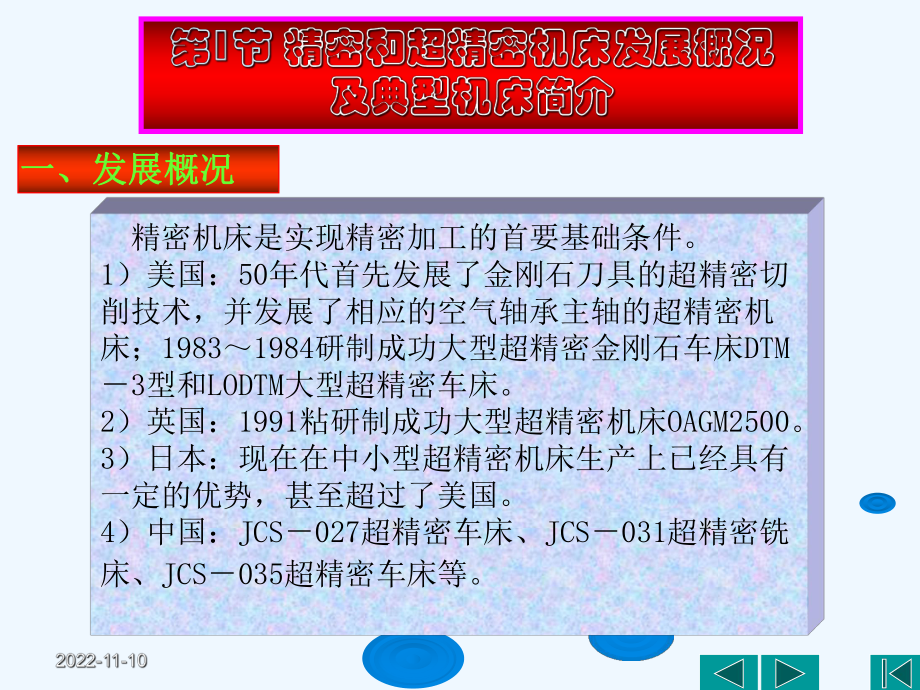 精密和超精密加工的机床设备技术课件.ppt_第3页