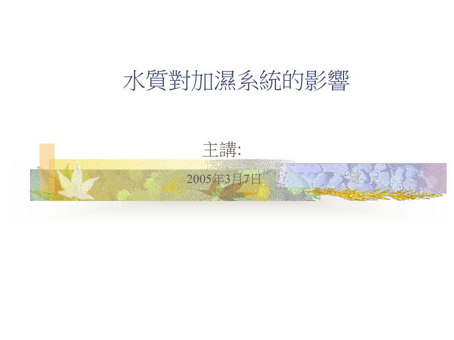 水质对加湿系统的影响课件.ppt_第1页