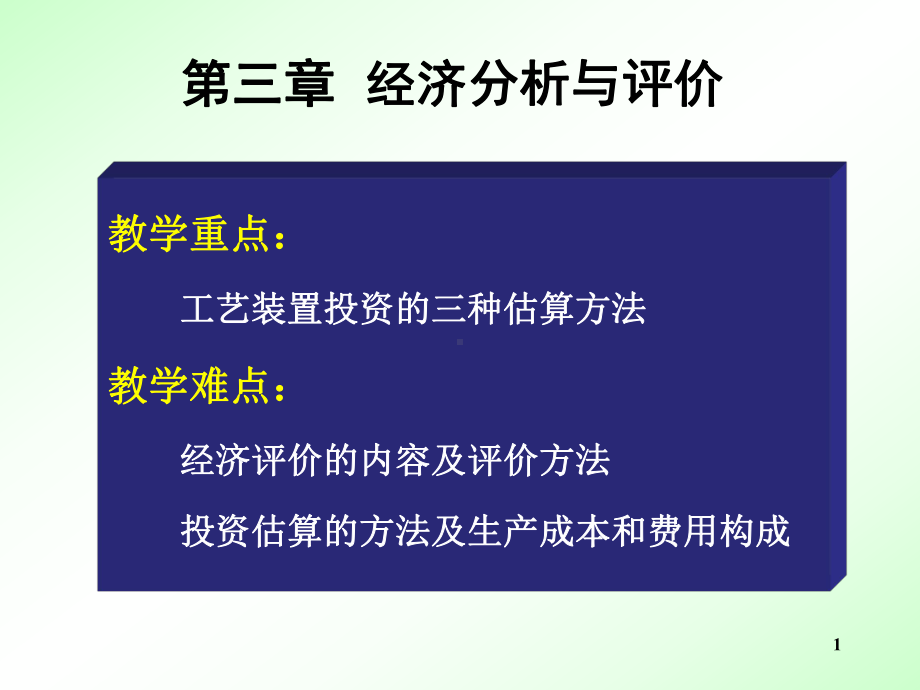 经济分析与评价课件.ppt_第1页