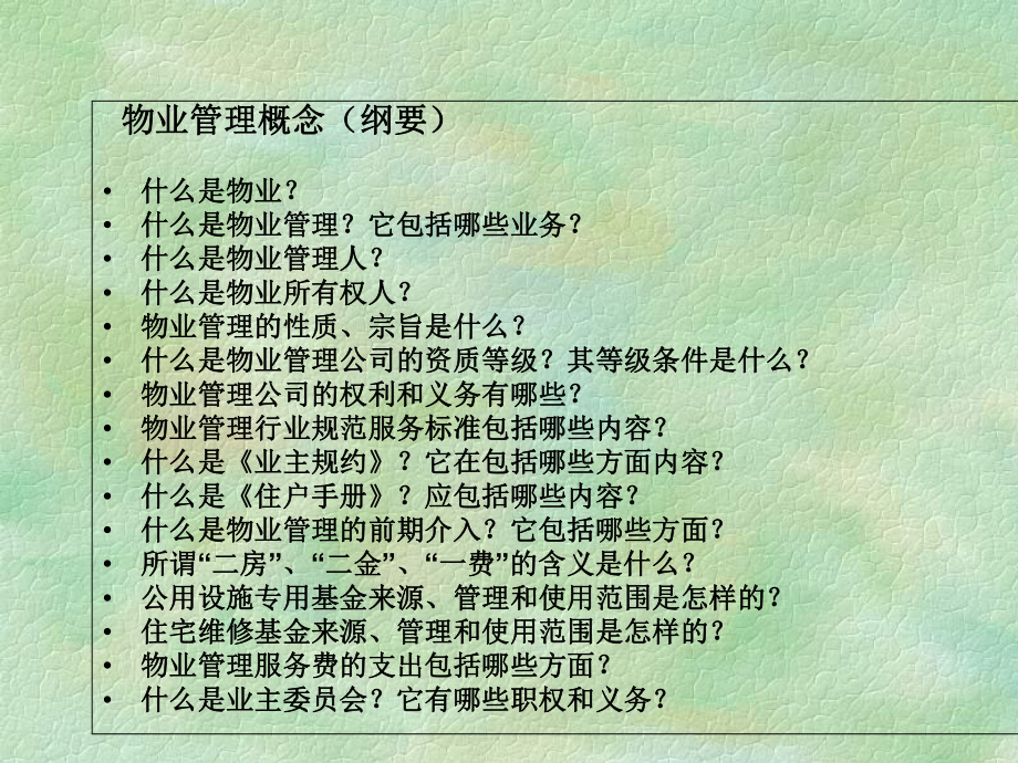 物业管理基本知识培训课件.ppt_第2页