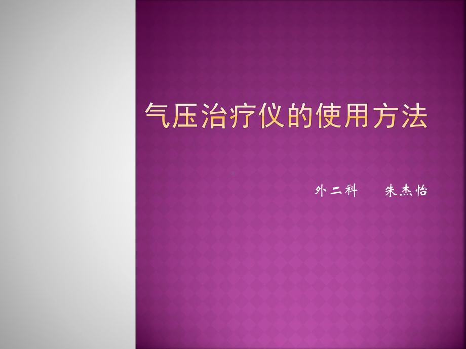 气压治疗仪的使用方法课件.ppt_第1页