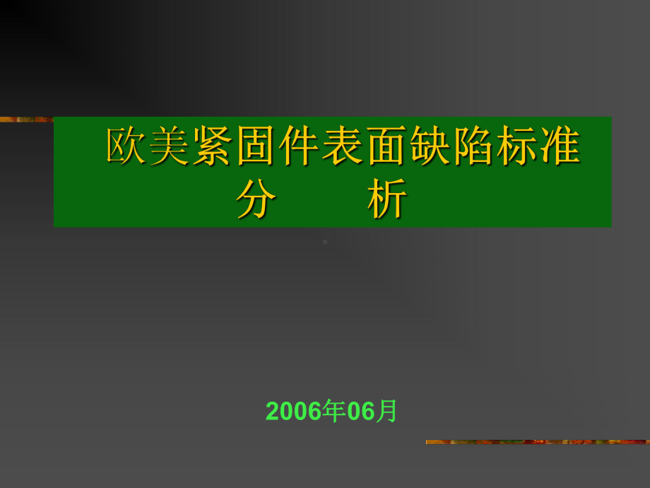 紧固件表面缺陷课件.ppt_第1页