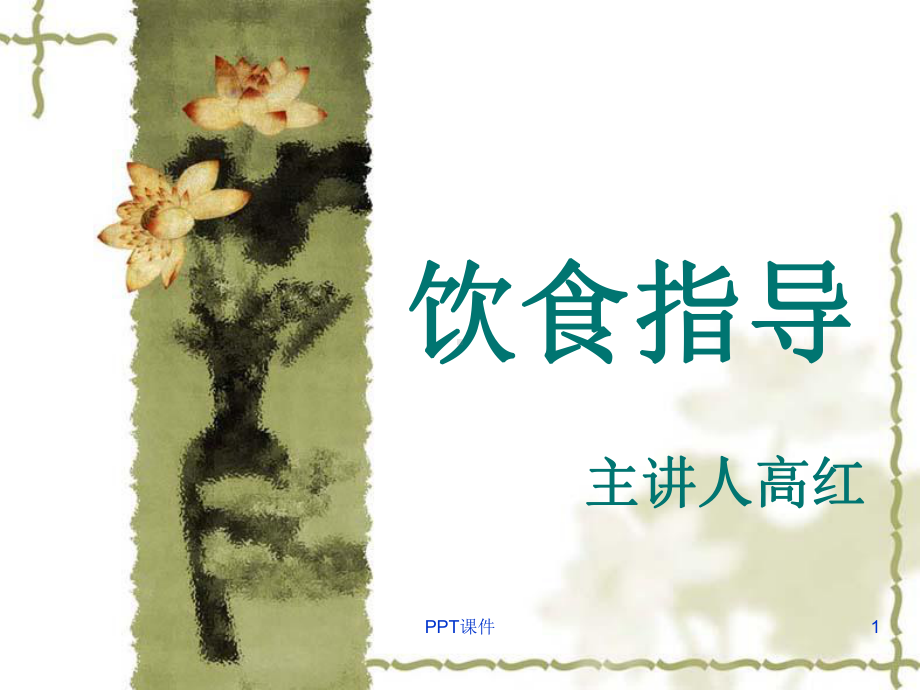 饮食指导-课件.ppt_第1页