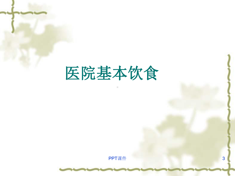 饮食指导-课件.ppt_第3页