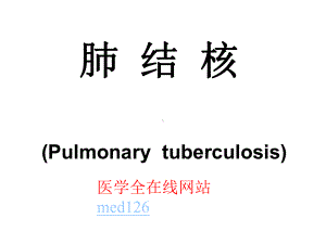 肺结核传染病防治课件.ppt