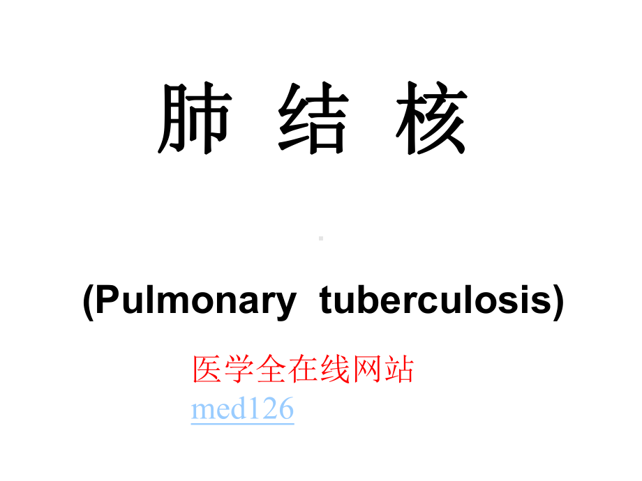 肺结核传染病防治课件.ppt_第1页