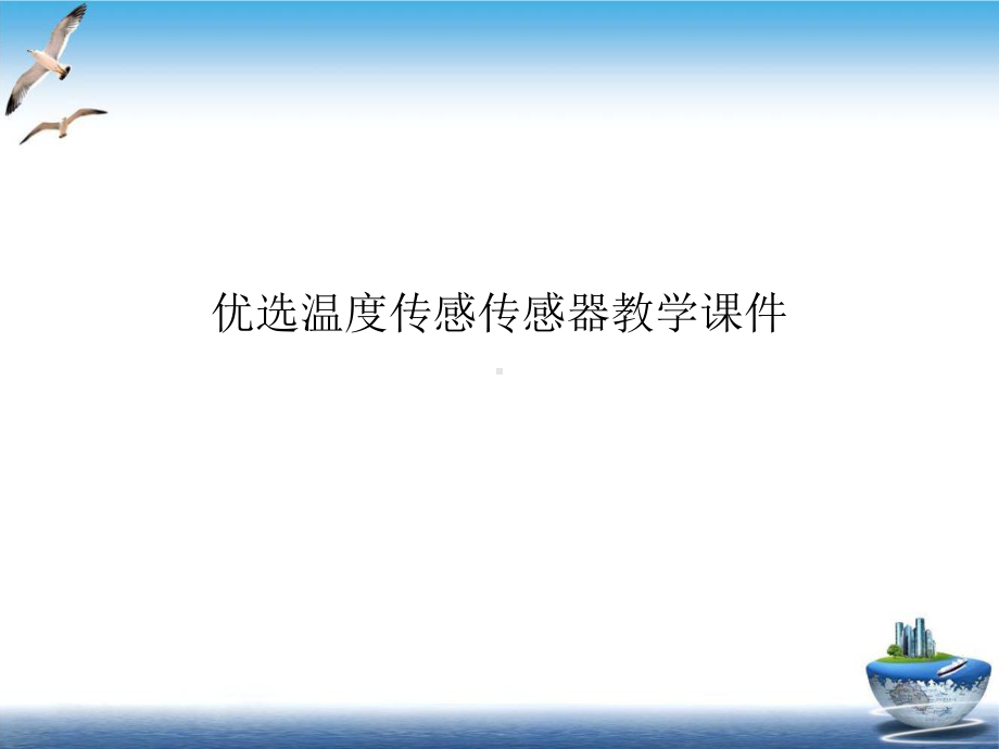 温度传感传感器教学课件.ppt_第2页