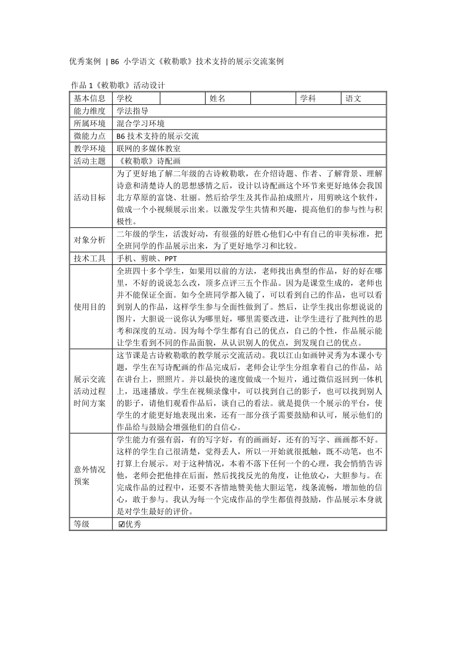 B6微能力点优秀案例汇编.docx_第1页