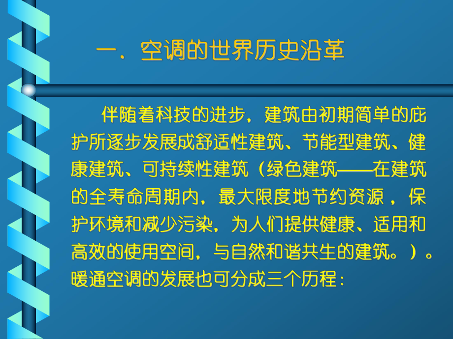 空调工程的课件绪论.ppt_第2页