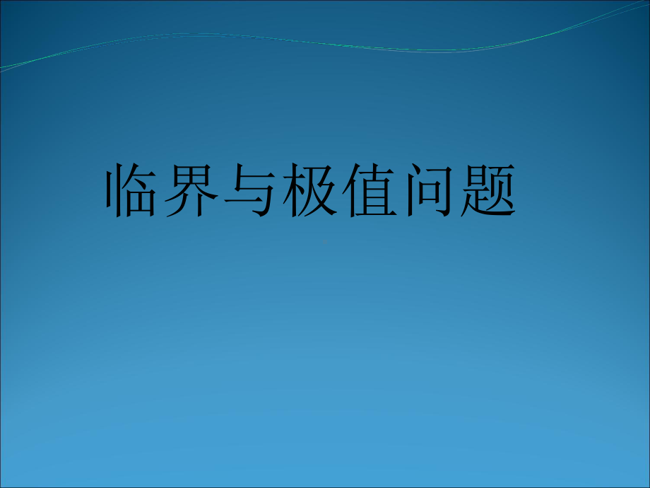 物理临界与极值法教育课件.ppt_第1页