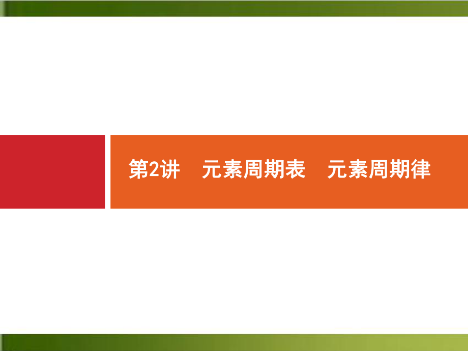 高中化学《元素周期律》教学课件新人教版1.pptx_第1页