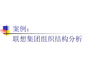 某集团组织结构分析课件.ppt