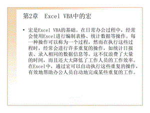 第2章ExcelVBA中的宏课件.ppt