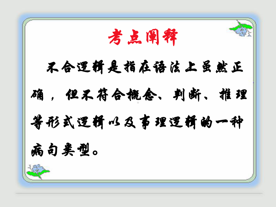 病句：不合逻辑(优秀)课件.ppt_第2页