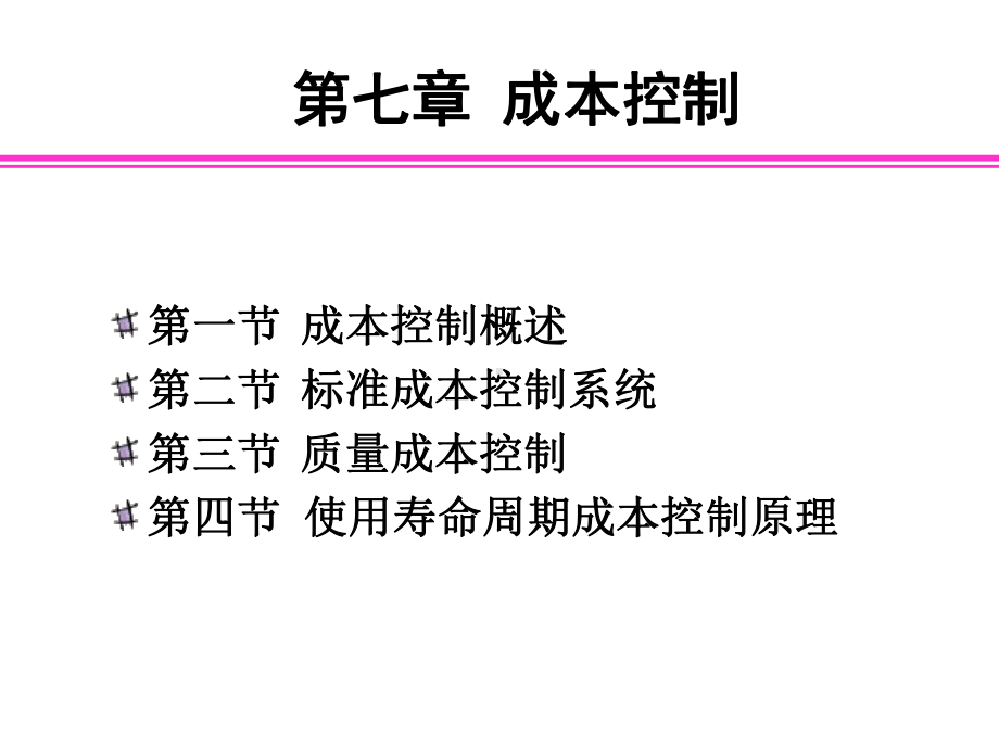 管理会计7-标准成本系统课件.ppt_第1页