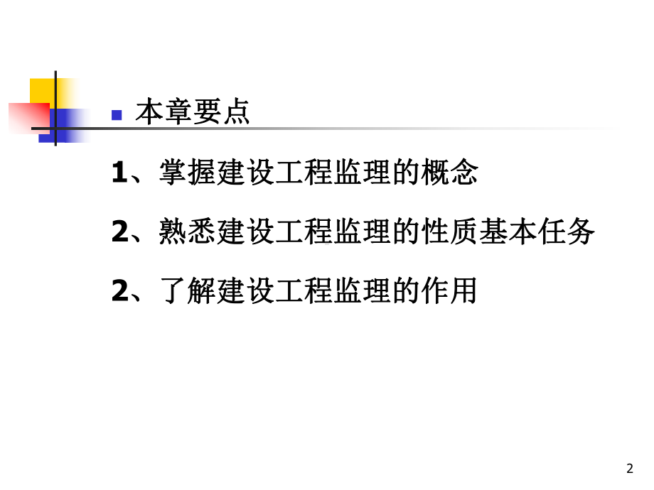 第2章建设工程监理的基本概念课件.ppt_第2页